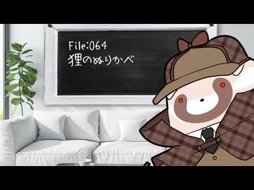 ねこの気になる事件簿：064
