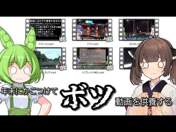 年末にかこつけてボツ動画を供養する 2025ver.