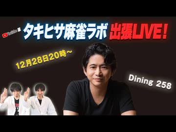 【YouTube出張版】タキヒサ麻雀ラボ IN Dining258 LIVE！【萩原聖人】
