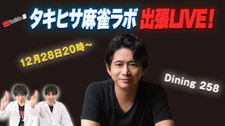 【YouTube出張版】タキヒサ麻雀ラボ IN Dining258 LIVE！【萩原聖人】