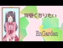 EnGarden 「 可愛くなりたい 」