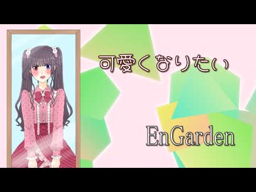EnGarden 「 可愛くなりたい 」