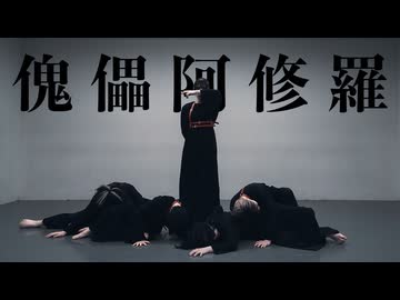 傀儡阿修羅 踊ってみた 【ぽーろ あやな 透子 ♤さまき♤ Ocho】