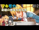 【空の軌跡 the 1st】マキモカの英雄の意味を知る旅 #12.ピンチ！！【弦巻マキ・宮舞モカ実況】