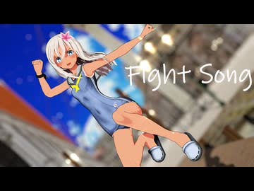 【MMD艦これ】ファイトソング／Fight_Song【ろーちゃん】