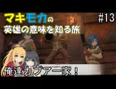 【空の軌跡 the 1st】マキモカの英雄の意味を知る旅 #13.俺達カプア一家！【弦巻マキ・宮舞モカ実況】