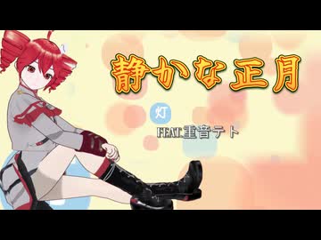 【オリジナル曲】静かな正月　/　FEAT.重音テト