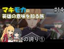 【空の軌跡 the 1st】マキモカの英雄の意味を知る旅 #14.リベールの誇り①【弦巻マキ・宮舞モカ実況】