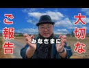 【大切なご報告】釣りかやらせか❓　「着物の旅人」になって早5年のばおしんが視聴者に語る真相とは⁉️　※ニコニコ動画再編集版
