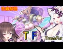 性癖解説～TF～ケモ化