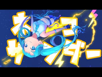 ネコサンダー feat. 初音ミク -キョーカイしき-  / Cat Thunder