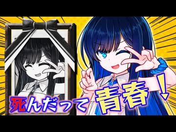 死は青春を辞める理由にならない。～幽霊幼馴染の双葉湊音と永遠の青春を楽しむ話～【ヤンデレ投稿祭2025】