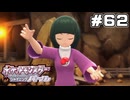 【ポケモンBDSP】私の過去は平凡ですよ【ポケットモンスター シャイニングパール】part62