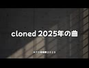cloned 2025年の曲 ＸＦＤ投稿祭２０２５