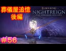 【エルデンリング ナイトレインDLC＃56】葬儀屋追憶・後編【ELDEN RING NIGHTREIGN】