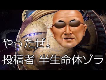 やったぜ。投稿者　半生命体ゾラ