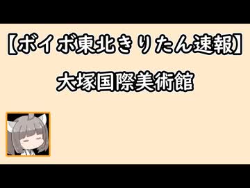 【ボイボ東北きりたん旅先速報】大塚国際美術館【快活編集倶楽部】