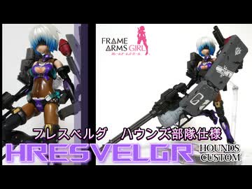 【FAG】仕事の時間だ ～ フレスベルグ ハウンズ部隊 ver【KOTOBUKIYA】