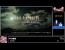RTA in biim 2025 winter FINAL FANTASY XV MULTIPLAYER: COMRADES