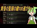 【ギャンブル】黄昏の聖廟ガチャでずんだもんがハズレと言い続ける動画0.4【PoE2】