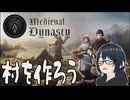 【ゆっくり実況】人生投げ捨てプレイ 最終回【Medieval Dynasty】
