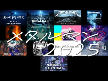 メタルマン ＸＦＤ２０２５