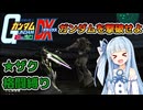 【連邦vs.ジオンDX】「ガンダムを撃破せよ」をザクの格闘だけで撃破してみた【琴葉葵実況プレイ】