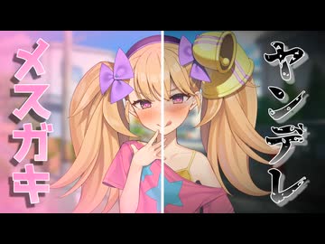 【ヤンデレ投稿祭2025】メスガキヤンデレリリンちゃん！
