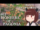 【Pioneers of Pagonia】東北きりたん、新たな島で開拓村づくり！#03【VOICEVOX実況】