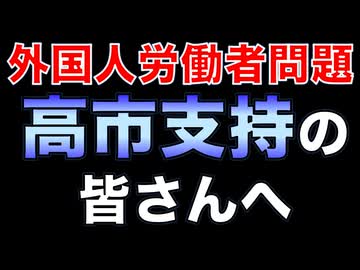 「外国人問題」の訂正／高市支持の皆さんへ