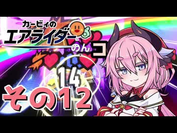 【カービィのエアライダー】それいけ！ヒメちゃん号　その12