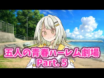 【ハーレム劇場】あなたを巡る四人の恋愛模様と青春時代 Part.5