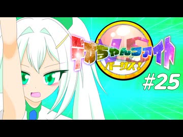 【ポケモンSV】デオちゃんファイトバーサス！#25【ゆっくり実況】