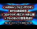 ◆米FDA、mRNAインフルエンザワクチン承認拒否と死亡データ非公開・ブラックボックス警告見送り