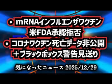 ◆米FDA、mRNAインフルエンザワクチン承認拒否と死亡データ非公開・ブラックボックス警告見送り