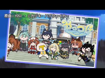 【たぬき】ネオユニ・ハイウェイカー