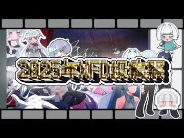 【XFD投稿祭2025】unknownの1年目□
