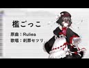 【UTAUカバー】檻ごっこ【刹葬セツリ】