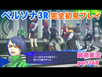 □■ペルソナ3リロードを初見実況プレイ part168【ネタバレ注意 姉弟実況】