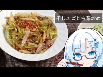 【食】干しエビと白菜の炒め物