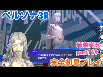 □■ペルソナ3リロードを初見実況プレイ part169【ネタバレ注意 姉弟実況】
