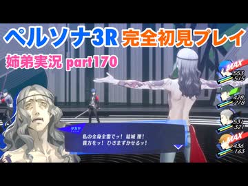 □■ペルソナ3リロードを初見実況プレイ part170【ネタバレ注意 姉弟実況】