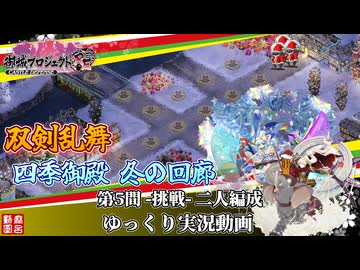 [城プロRE]⚔️双剣乱舞⚔️四季御殿 冬の回廊 第5間-挑戦-二人編成[ゆっくり実況]