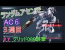 【ARMORED CORE VI】ランダムアセンでAC6 #44