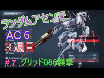 【ARMORED CORE VI】ランダムアセンでAC6 #44