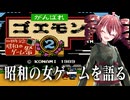 昭和の女の昭和ゲーム実況『がんばれゴエモン２』【昭和のゲーム祭】