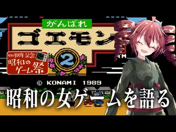 昭和の女の昭和ゲーム実況『がんばれゴエモン２』【昭和のゲーム祭】