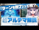 【古代魔法アルテマ】ターンを終了したら何故効果が消える？【MTGルール解説】