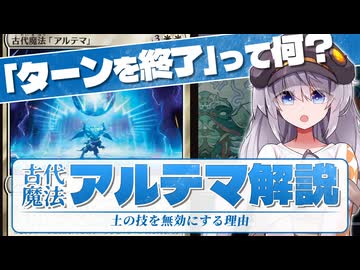 【古代魔法アルテマ】ターンを終了したら何故効果が消える？【MTGルール解説】