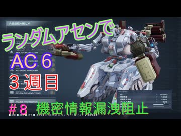 【ARMORED CORE VI】ランダムアセンでAC6 #45